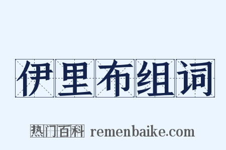 伊里布组词是什么意思的图片